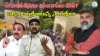 బలిసి కొట్టుకుంటున్న నాయకులు #themediareport #Revanthareddy #KTR #padikaushikreddy #arekapudigandhi