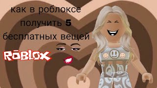 как в роблоксе получить 5 бесплатных вещей (идея моя)💜💜