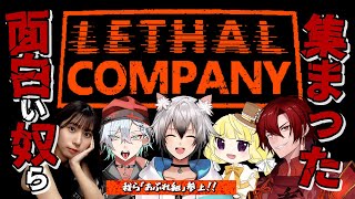 【Lethal Company】あぶれ組チームでガラクタ集めます【猫瀬乃しん/サム/しるきー/IKUSs/RUI】