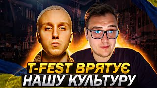 T-FEST РОСІЙСЬКОЮ РЯТУЄ УКРАЇНСЬКУ КУЛЬТУРУ