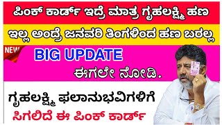 ಗೃಹ ಲಕ್ಷ್ಮಿ  / Gruhalakshmi pink card / How to get pink card / Gruhalakshmi