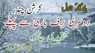 dosri barf bari se pehlay | دوسری برفباری سے پہلے  | krishan chandar ki novel nigari