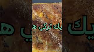 بوريك تركي رائع ‏وسهل