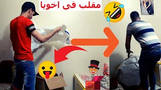 مقلب فى اخويا | اقوى مقلب فى اخى | رد فعله مضحك جدا !! 😭