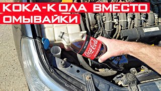 Зачем опытные водители вместо омывайки заливают Кока-Колу?