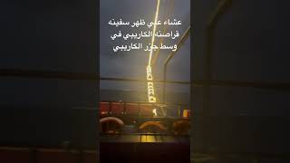 عشاء مع قراصنه الكاريبي #shortsvideo #shortsvideo #subscribe #تاشيره #المكسيك #fypシ