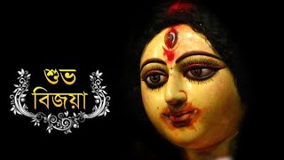 Bijoya Dasami Kobita | শুভ বিজয়া কবিতা | DurgaPujo 2020 | Pujor Kobita | বিজয়া দশমী কবিতা