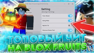 ЧИТ НА BLOX FRUITS | ЧИТ НА БЛОК ФРУИТС | ЧИТ НА РОБЛОКС | DELTA X