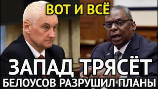 ВОТ И ВСЁ! Белоусов Разрушил Планы США/Запад Трясёт От Злости/Новости Которые Поразили Всех...