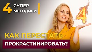 Прокрастинация и продуктивность. 4 способа выполнить задачу, которую не хочется выполнять