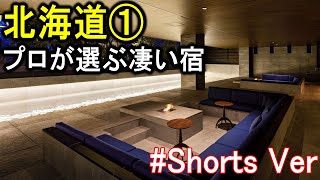 北海道旅行や観光におすすめの温泉旅館＆ホテル！第１弾 #Shorts #北海道旅行 #北海道おすすめ #北海道ホテル #北海道旅館 #北海道おすすめホテル #北海道おすすめ旅館