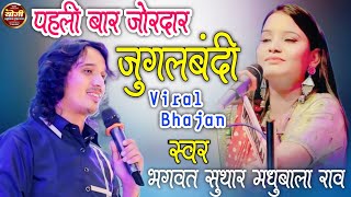 Bhagwat Suthar bhajan | Madhubala Rao | न्यु राजस्थानी भजन | भगवत सुथार भजन मधुबाला राव 2024