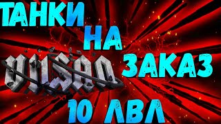 WOT | ТАНКИ НА ЗАКАЗ | СМОТРИ НА ЭКРАН | #wot #wot #woteu #worldoftanks  #vilsan