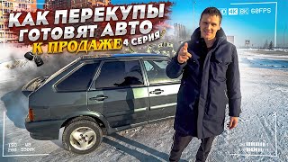 КАК ПЕРЕКУПЫ ГОТОВЯТ АВТО К ПРОДАЖЕ