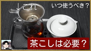 リーフの大きい中国茶に茶漉しは必要無い？使うべき場合とは？