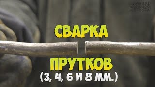 Что нужно знать начинающему сварщику о сварке прутков различного диаметра?