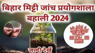 बिहार मिट्टी जांच बहाली 2024 | Agriculture Department Vacancy 2024 | Bihar Krishi vibhag Vacancy