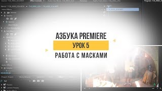 Азбука Premiere. Урок 5. Маски. Трекинг масок.