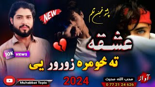 پشتو غمجن نظم😔| عشقه دا څومره زورور یی په ملا خم دی کړمه😭💔| محب الله محبت |New 2024 Pashto Sad Nazam