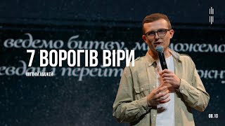 ЄВГЕНІЙ АБАЖЕЙ - 7 ВОРОГІВ ВІРИ - 08.10.2023