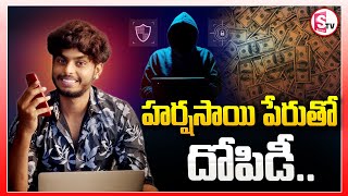 హర్షసాయి పేరుతో ఘరానా మోసం.. | Be Careful | Fraud in the name of Harsha Sai |@sumantvsuryapet