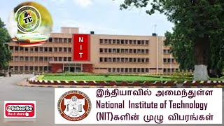 List of NIT in India|Complete List|Entrance Exam|