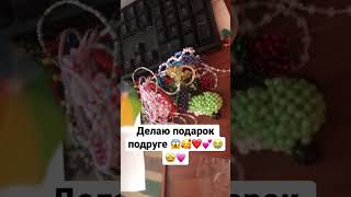 Делаю подарок подруге первая часть))))❤️ @maryboom6877