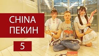 Влог #18: Пекин