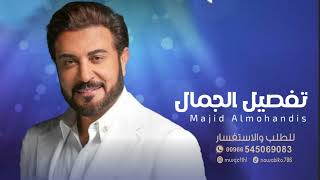 ماجد المهندس - أفخم زفة تفصيل الجمال (حصريا 2024 Majid Almohandis