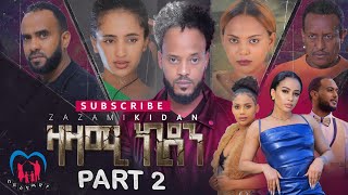 New Eritrean Series Movies - Zazami Kidan - By Samuel Rezene - Part 2 - ተኸታታሊት ፊልም ዛዛሚ ኪዳን - 2022