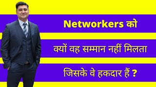 Why Networkers don't get the RESPECT they deserve? @8700786209