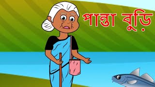 panta buri | BANGLA GOLPO | BANGLA CARTOON | RUPKOTHAR GOLPO | THAKURMAR JHULI | Koo Koo Tv Bangla