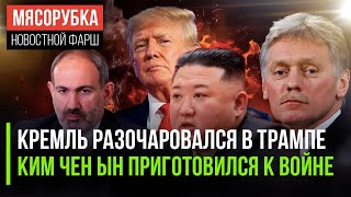 Москва всё поняла про Трампа || Ким Чен Ын сделал грозное заявление || Пашинян во всём обвинил РФ