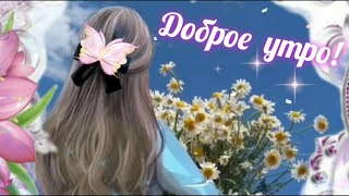 Как важно и нужно, чтоб сразу с утра тебе пожелали добра~ ДОБРОЕ УТРО ☀️ ХОРОШЕГО ДНЯ 🌺🦋🌈 #открытка