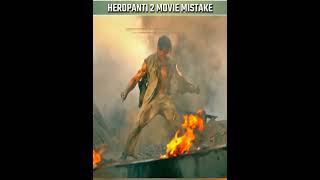 5 Biggest Mistake In Heropanti 2 Movie || #short #mistakes