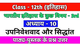 || Class 12th History Chapter - 10 || #ncrtsolutions ||