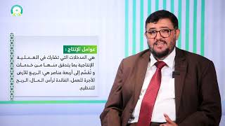 المحاضرة (9) الإنتاج والتوزيع (جزء 1) - تقديم: د. محمد يحيى الكبسي