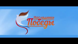 Патриотическая акция «Наследники Победы»