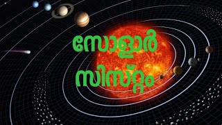 Solar System | സൗരയൂഥം | RPT Info