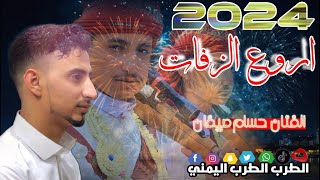 اروى زفه للفنان حسام صيفان الاحلى عرسان2024 اقوى عرس 👈💯👉🇾🇪