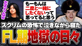 今だから笑って話せるFL時代、地獄の日々を思い出すへしりん【apex/RIDDLE ORDER/FENNEL/へしこ/L1ng/madillerr】