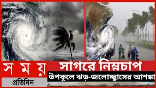 সাগরে নিম্নচাপ: উপকূলে ঝড়-জলোচ্ছ্বাসের আশঙ্কা||জলোচ্ছ্বাসের আশঙ্কা||উপকূলে জলোচ্ছ্বাসের আশঙ্কা||