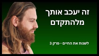 איך להפסיק רחמים עצמיים והתקרבנות | לשנות את החיים - פרק 3