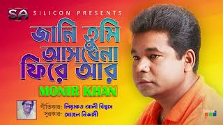 Jani Tumi Ashbena |  Monir Khan | জানি তুমি আসবেনা | Liaquat Ali Biswas | Bangla Hit Song