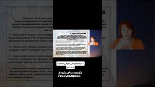 Что из историй о числе 13 правда, а что ложь? #биоэнергетика #родовые программы и #нумерология