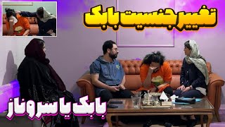 بابک جنسیتش رو تغییر داده 😳 اسمش رو گذاشته سروناز 👧