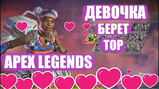 ДЕВОЧКА БЕРЕТ TOP APEX LEGENDS