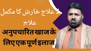 Common Skin  Diseases Treatment | Jildi Amraz Ka Ilaj |   kharish Khatam Karne ka Tarika | itching