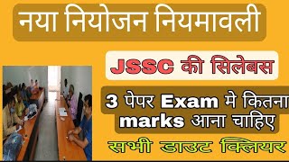 Jssc ki new syallabus नया नियमावली के अनुसार सिलेबस हुआ आसान 👌