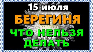 15 июля День Берегини. Что нельзя делать 15 июля в День Берегини. Приметы и Традиции Дня.